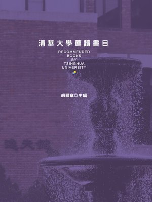 cover image of 清華大學薦讀書目